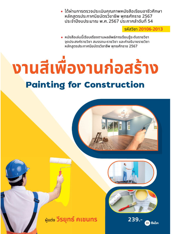 งานสีเพื่องานก่อสร้าง (รหัสวิชา 20106-2013) งานสีเพื่องานก่อสร้าง (รหัสวิชา 20106-2013)