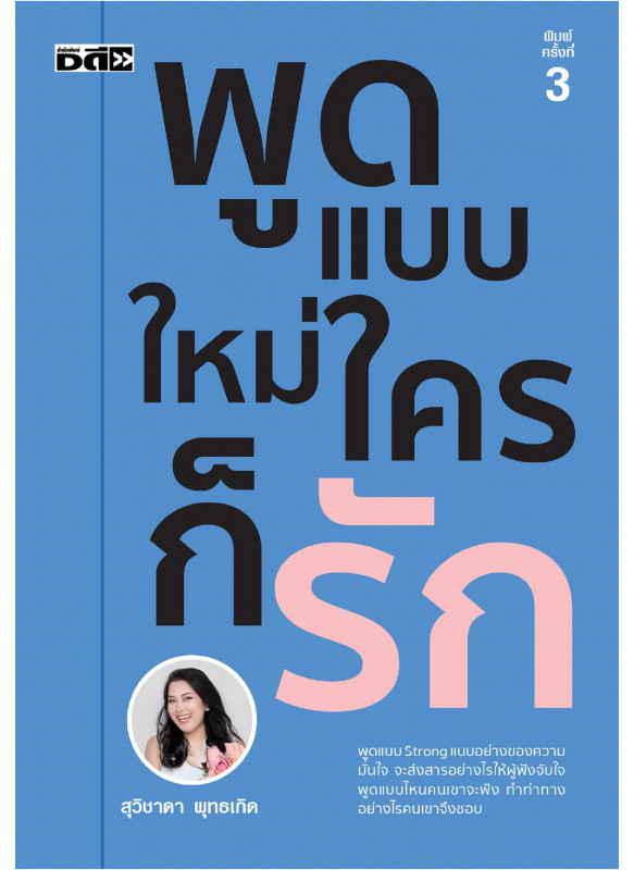 พูดแบบใหม่ ใครก็รัก พิมพ์ครั้งที่ 3