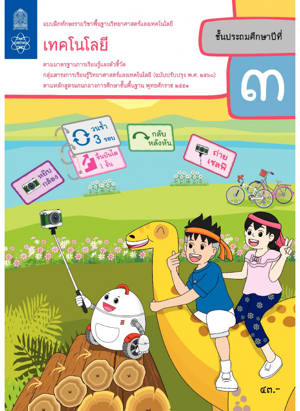 แบบฝึกทักษะรายวิชาพื้นฐานวิทยาศาสตร์และเทคโนโลยี เทคโนโลยี ป.3