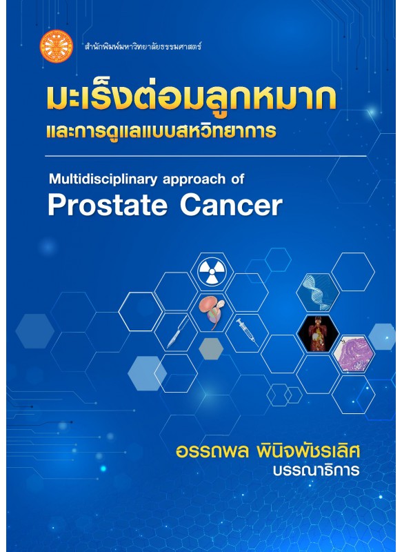 มะเร็งต่อมลูกหมากและการดูแลแบบสหวิทยาการ (Multidiscilinary approach of Prostate Cancer)