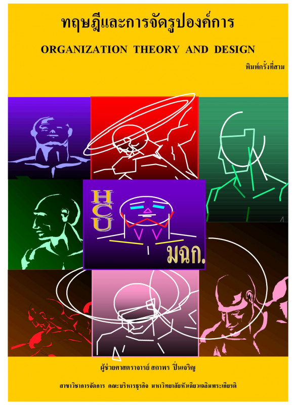 ทฤษฎีและการจัดรูปองค์การ : ORGANIZATION THEORY AND DESIGN