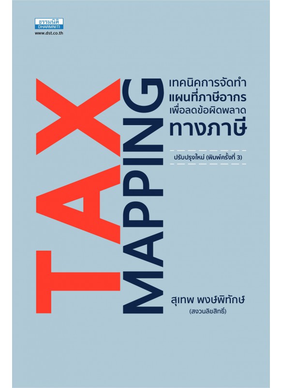 Tax Mapping เทคนิคการจัดทำแผนที่ภาษีอากร (พิมพ์ครั้งที่ 3) Tax Mapping เทคนิคการจัดทำแผนที่ภาษีอากร (พิมพ์ครั้งที่ 3)