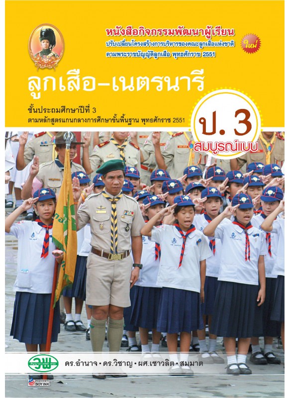 ลูกเสือ-เนตรนารี ป.3