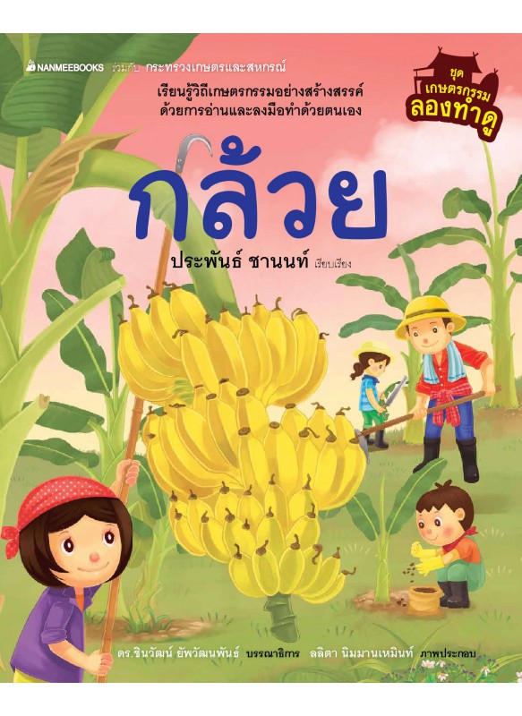 เกษตรกรรมลองทำดู กล้วย เกษตรกรรมลองทำดู กล้วย