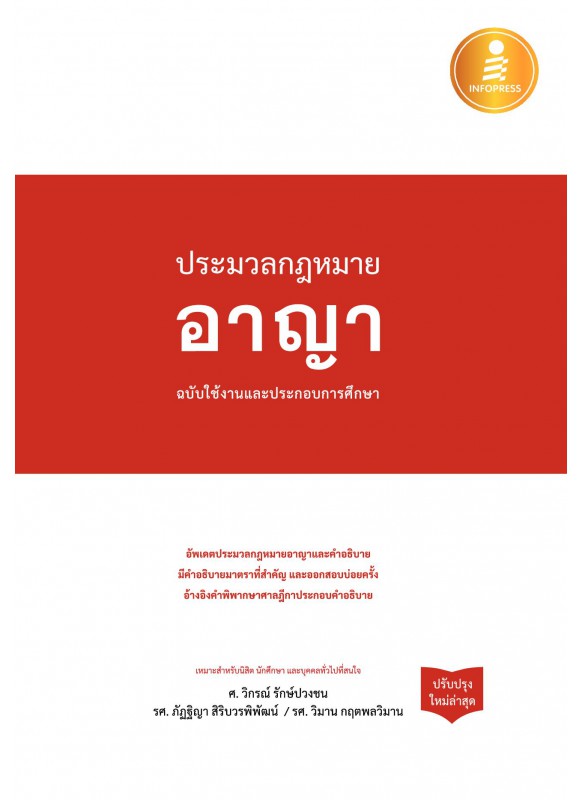 ประมวลกฎหมายอาญา ฉบับใช้งานและประกอบการศึกษา (ปรับปรุงใหม่ล่าสุด)