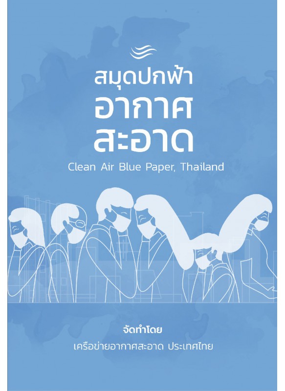 สมุดปกฟ้าอากาศสะอาด (Clean Air Blue Paper)