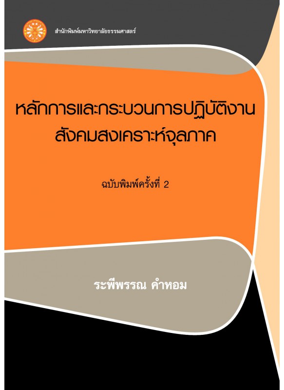 หลักการและกระบวนการปฏิบัติงานสังคมสงเคราะห์จุลภาค 