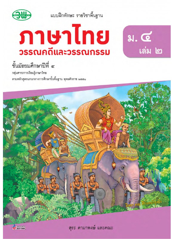 แบบฝึก ภาษาไทย ม.4 เล่ม 2