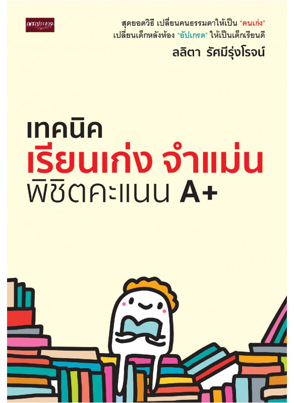 เทคนิคเรียนเก่ง จำแม่น พิชิตคะแนน A+ เทคนิคเรียนเก่ง จำแม่น พิชิตคะแนน A+