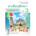 แบบเรียน เพิ่มเติม อาเซียน ป.3 แบบเรียน เพิ่มเติม อาเซียน ป.3