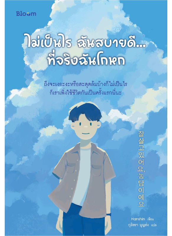 ไม่เป็นไร ฉันสบายดี...ที่จริงฉันโกหก