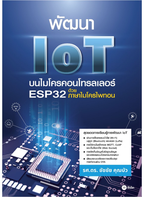 พัฒนา IoT บนไมโครคอนโทรลเลอร์ ESP32 ด้วยภาษาไมโครไพทอน