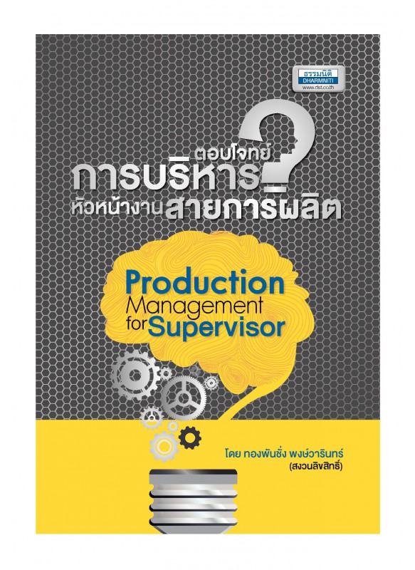ตอบโจทย์การบริหารหัวหน้างานสายการผลิต ตอบโจทย์การบริหารหัวหน้างานสายการผลิต