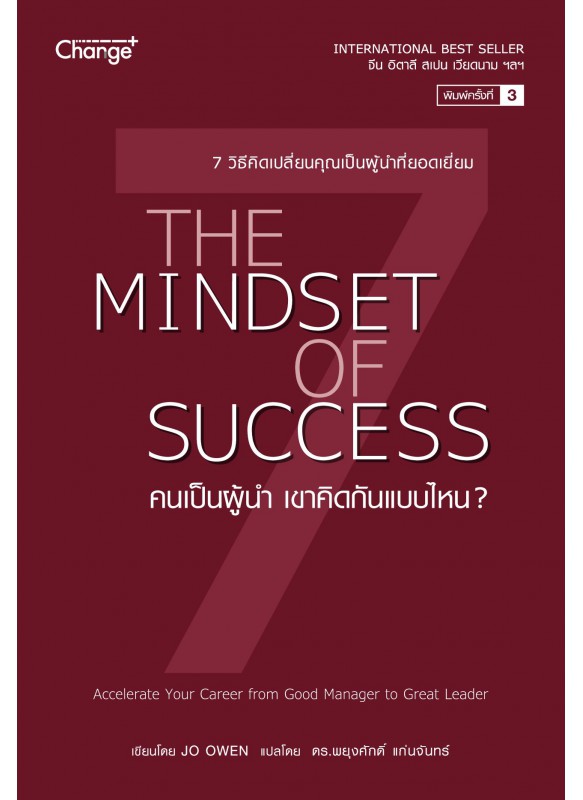 คนเป็นผู้นำ เขาคิดกันแบบไหน? The Mindset of Success