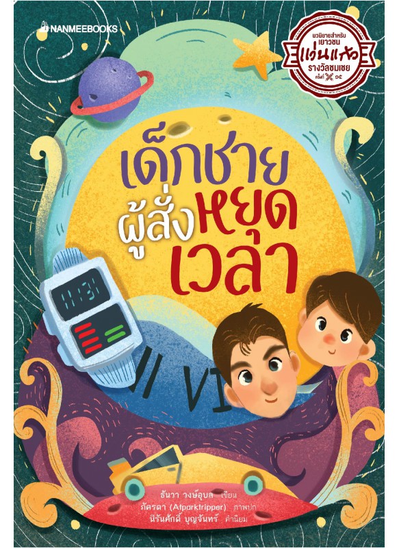 เด็กชายผู้สั่งหยุดเวลา เด็กชายผู้สั่งหยุดเวลา