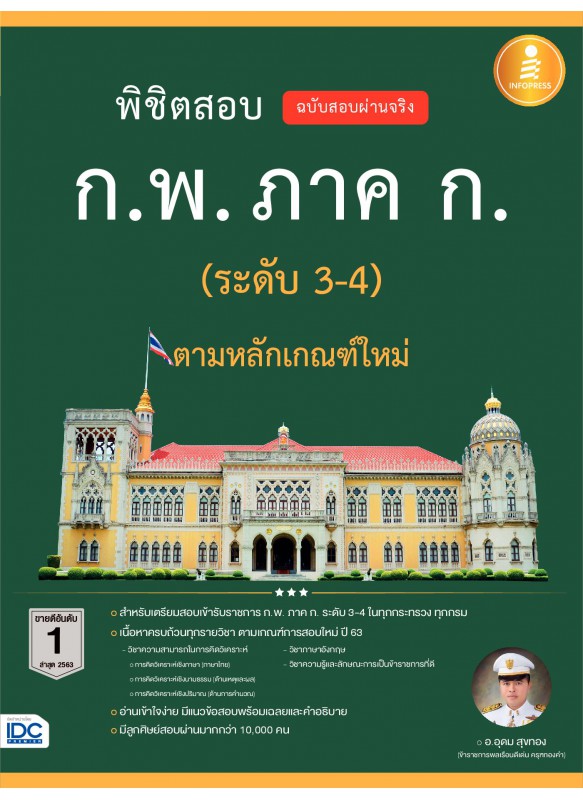 พิชิตสอบ ก.พ. ภาค ก. (ระดับ 3-4) ตามหลักเกณฑ์ใหม่ ฉบับสอบผ่านจริง พิชิตสอบ ก.พ. ภาค ก. (ระดับ 3-4) ตามหลักเกณฑ์ใหม่ ฉบับสอบผ่านจริง