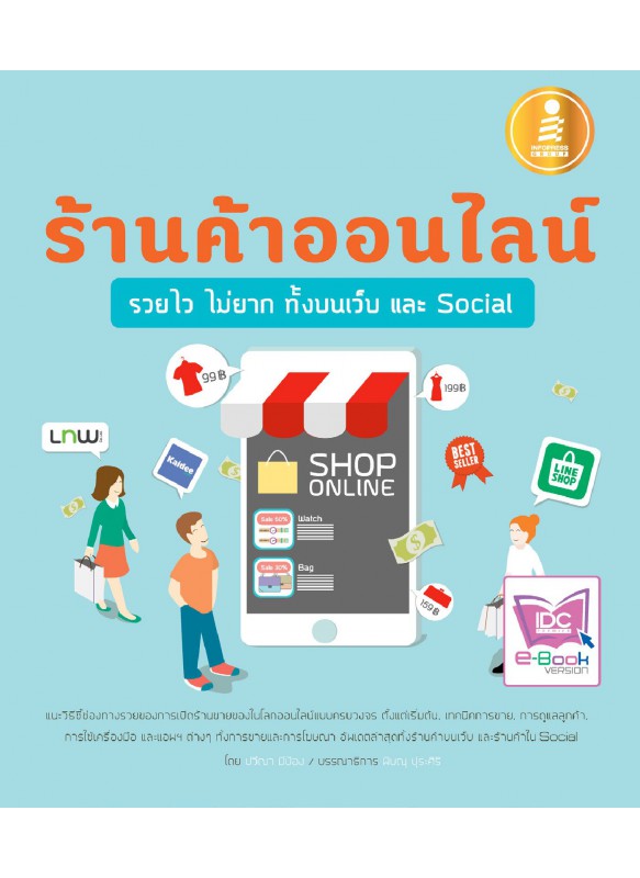 ร้านค้าออนไลน์ รวยไว ไม่ยาก ทั้งบนเว็บ และ Social ร้านค้าออนไลน์ รวยไว ไม่ยาก ทั้งบนเว็บ และ Social
