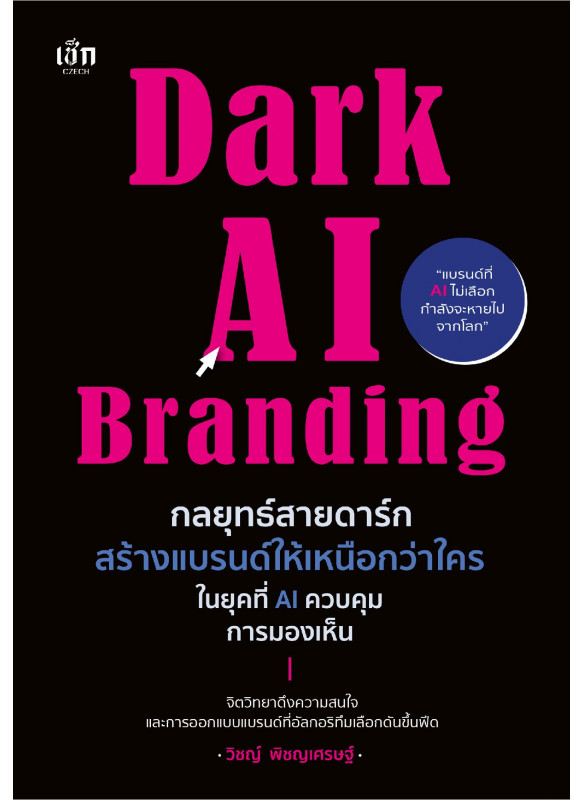 Dark AI Branding กลยุทธ์สายดาร์ก สร้างแบรนด์ให้เหนือกว่าใครในยุคที่ AI ควบคุมการมองเห็น Dark AI Branding กลยุทธ์สายดาร์ก สร้างแบรนด์ให้เหนือกว่าใครในยุคที่ AI ควบคุมการมองเห็น