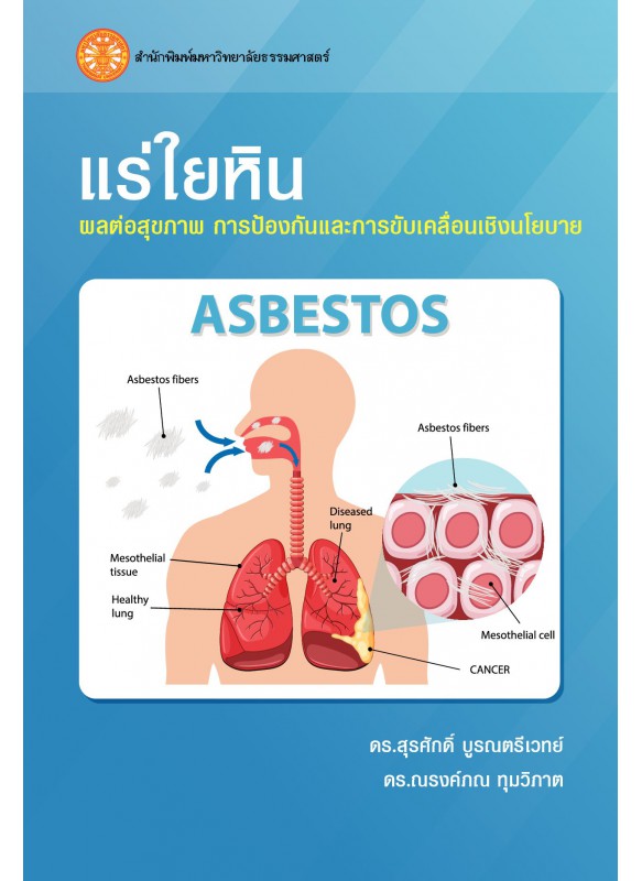 แร่ใยหิน ผลต่อสุขภาพ การป้องกัน และการขับเคลื่อนเชิงนโยบาย