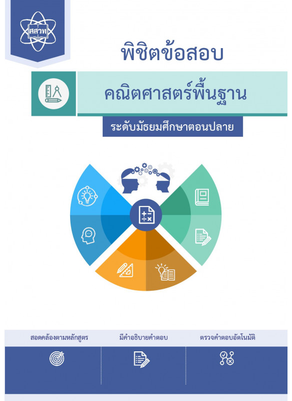 พิชิตโจทย์ข้อสอบ คณิตศาสตร์พื้นฐาน ระดับมัธยมศึกษาตอนปลาย