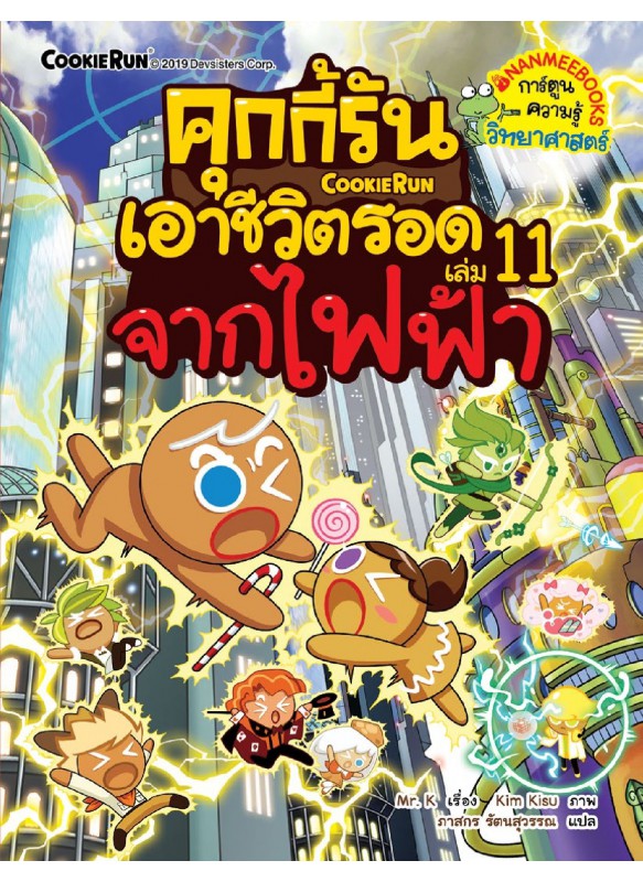 คุกกี้รันเอาชีวิตรอด 11 จากไฟฟ้า