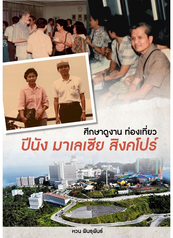 ศึกษาดูงาน ท่องเที่ยว ปีนัง มาเลเซีย สิงคโปร์