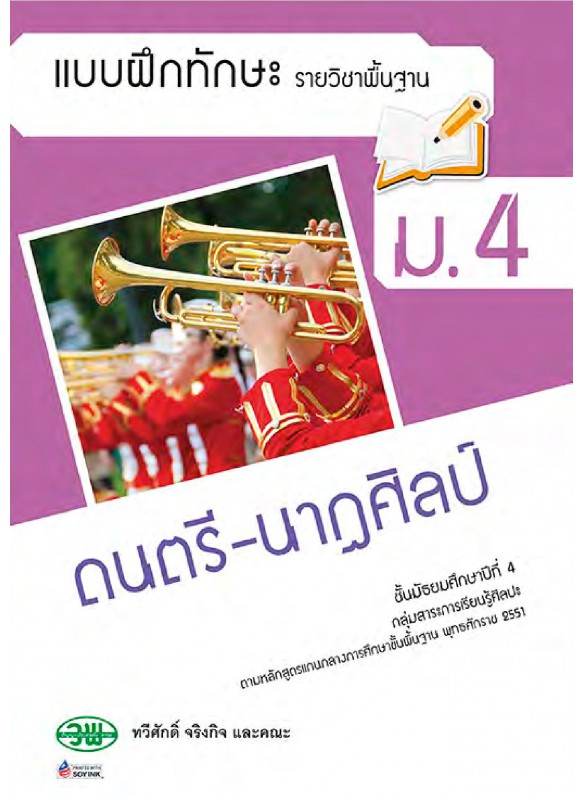 แบบฝึก ดนตรี-นาฏศิลป์ ม.4