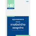 กฎหมายแรงงานเกี่ยวกับการหักค่าจ้างของลูกจ้าง