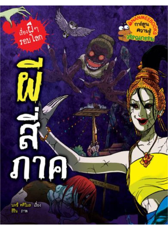 เรื่องผี ๆ รอบโลก ผีสี่ภาค