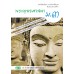 แบบเรียน พระพุทธ ม.3 แบบเรียน พระพุทธ ม.3