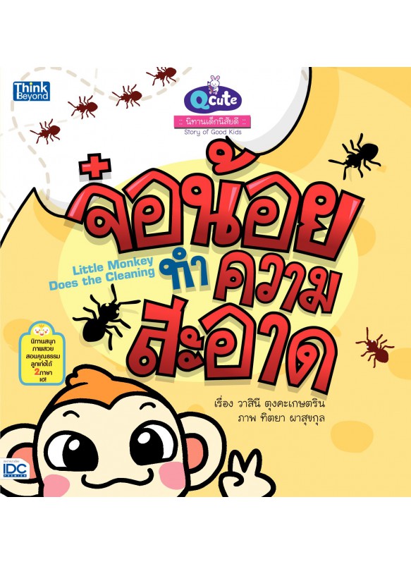 Qcute นิทานเด็กนิสัยดี จ๋อน้อยทำความสะอาด Qcute นิทานเด็กนิสัยดี จ๋อน้อยทำความสะอาด
