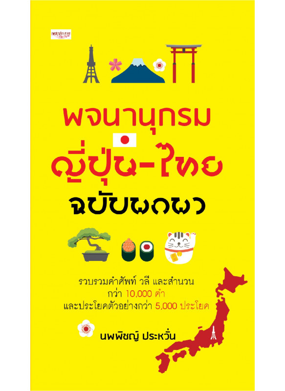 พจนานุกรมญี่ปุ่น - ไทย ฉบับพกพา พจนานุกรมญี่ปุ่น - ไทย ฉบับพกพา