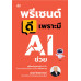 พรีเซนต์ดี เพราะมี AI ช่วย พรีเซนต์ดี เพราะมี AI ช่วย