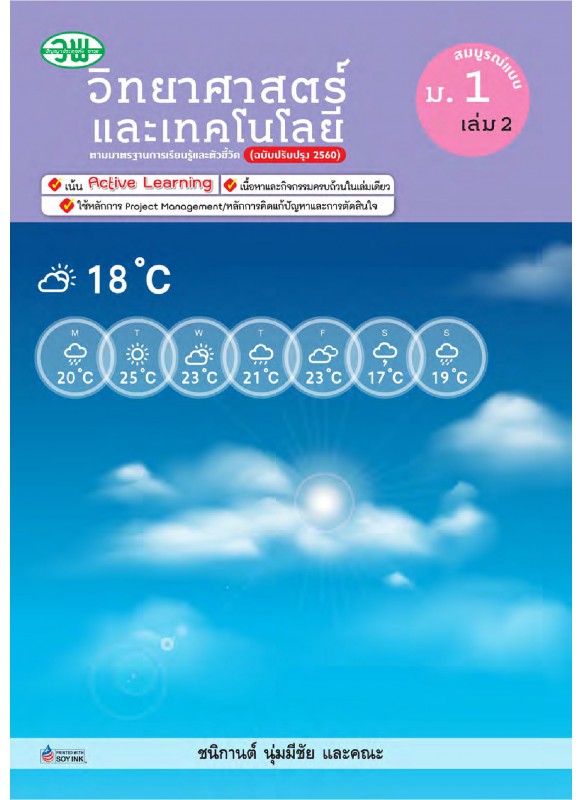 สื่อการเรียนรู้ สมบูรณ์แบบ วิทยาศาสตร์ ม.1 เล่ม 2