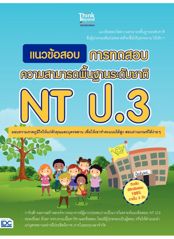 eBook-แนวข้อสอบ การทดสอบความสามารถพื้นฐานระดับชาติ NT ป.3