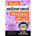 ติวเข้มคณิตศาสตร์ พิชิตข้อสอบเข้า ม.1