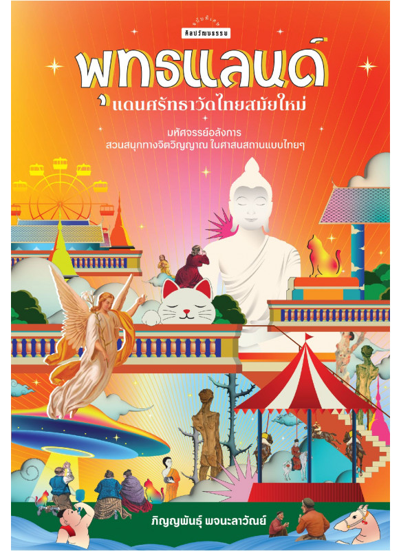 พุทธแลนด์ แดนศรัทธาวัดไทยสมัยใหม่
