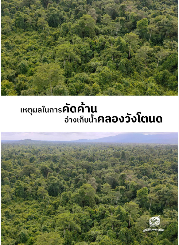 เหตุผลในการคัดค้าน อ่างเก็บน้ำคลองวังโตนด (พิมพ์ครั้งที่ 2 เพิ่มเนื้อหา)