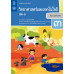 หนังสือเรียนรายวิชาพื้นฐานวิทยาศาสตร์และเทคโนโลยี ป.3 เล่ม 1