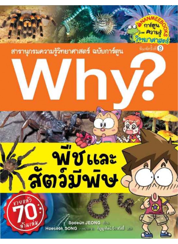 Why? พืชและสัตว์มีพิษ Why? พืชและสัตว์มีพิษ