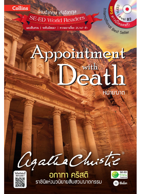 Agatha Christie อกาทา คริสตี ราชินีแห่งนวนิยายสืบสวนฆาตกรรม : Appointment with Death หมายฆาต