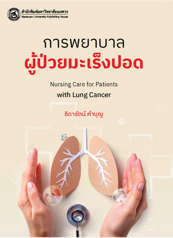 การพยาบาลผู้ป่วยมะเร็งปอด