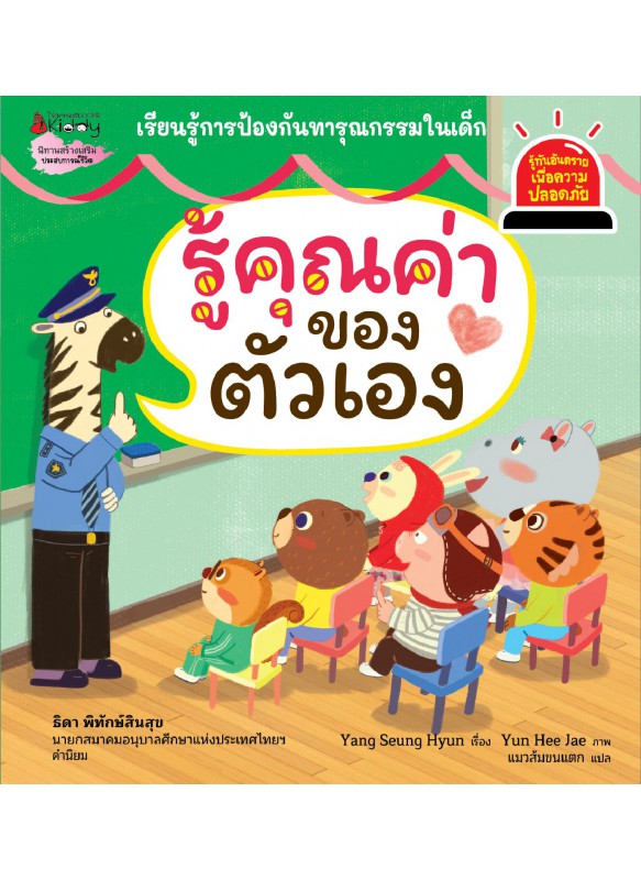 รู้คุณค่าของตัวเอง : ชุดรู้ทันอันตรายเพื่อความปลอดภัย รู้คุณค่าของตัวเอง : ชุดรู้ทันอันตรายเพื่อความปลอดภัย