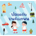 ปลอดภัยบนท้องถนน ปลอดภัยบนท้องถนน