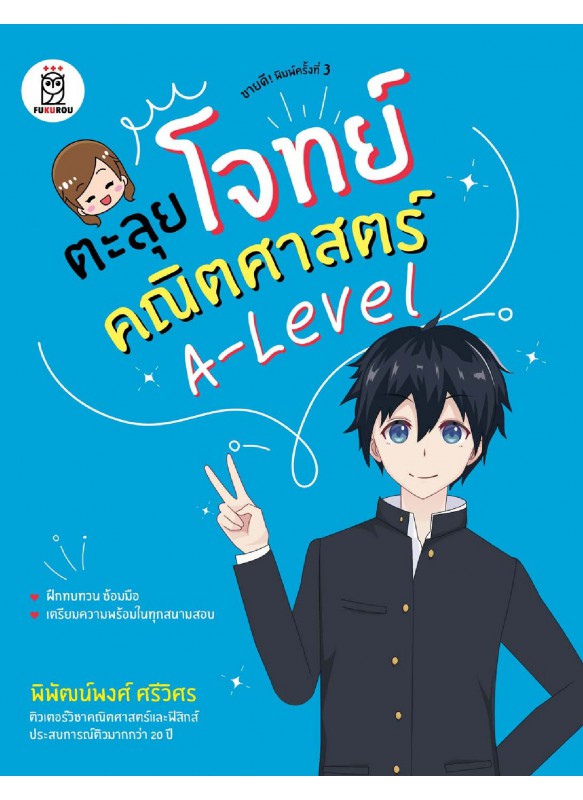 ตะลุยโจทย์คณิตศาสตร์ A-Level