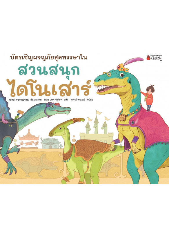 บัตรเชิญผจญภัยสุดหรรษาในสวนสนุกไดโนเสาร์