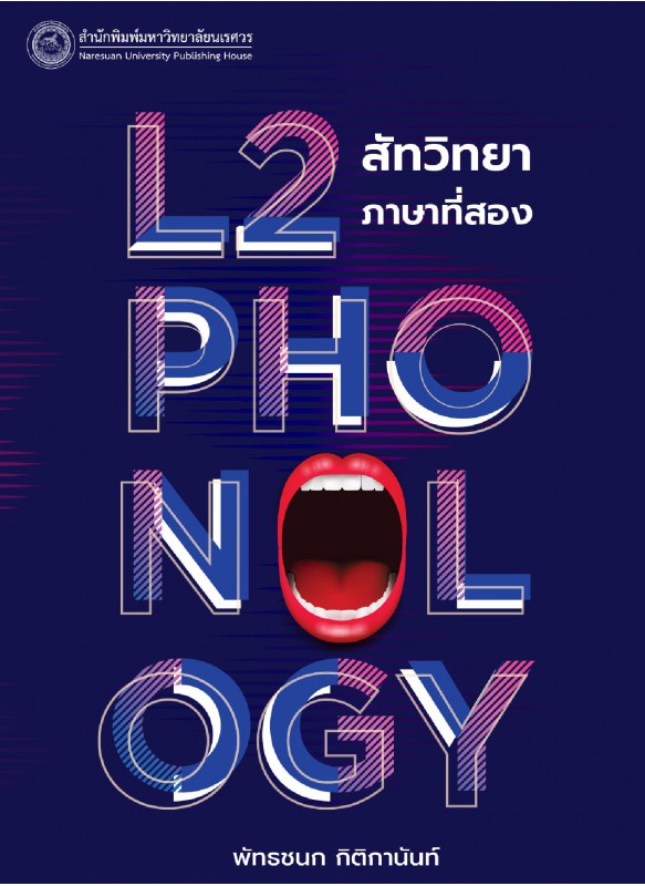 สัทวิทยาภาษาที่สอง (L2 phonology) สัทวิทยาภาษาที่สอง (L2 phonology)
