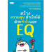 สร้างความสุข สำเร็จได้ ด้วยหัวใจ และ EQ สร้างความสุข สำเร็จได้ ด้วยหัวใจ และ EQ