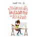 ใช้เน็ตอย่างไรให้ปลอดภัยและสร้างสรรค์ ใช้เน็ตอย่างไรให้ปลอดภัยและสร้างสรรค์