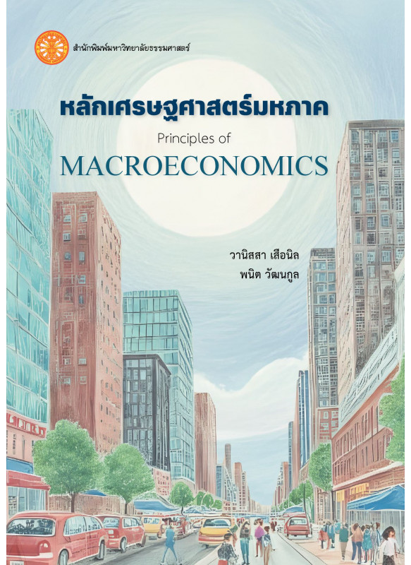 หลักเศรษฐศาสตร์มหภาค